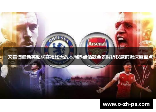 一文看懂最新英超联赛德比大战本周热点话题全景解析权威前瞻深度盘点 一文看懂最新英超联赛德比大战本周热点话题全景解析权威前瞻深度盘点