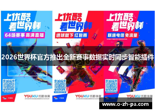 2026世界杯官方推出全新赛事数据实时同步智能插件 2026世界杯官方推出全新赛事数据实时同步智能插件