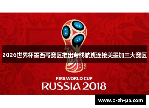 2026世界杯墨西哥赛区推出专线航班连接美墨加三大赛区