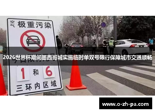 2026世界杯期间墨西哥城实施临时单双号限行保障城市交通顺畅