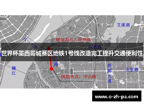 世界杯墨西哥城赛区地铁1号线改造完工提升交通便利性
