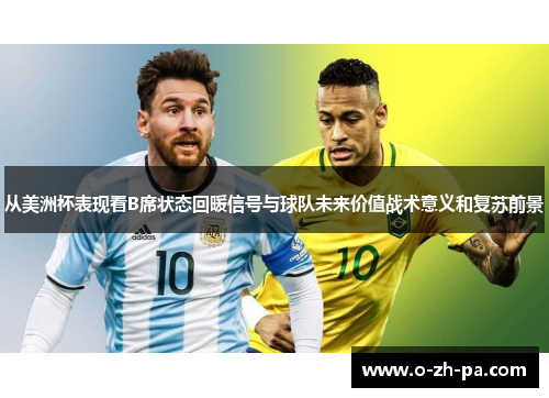 从美洲杯表现看B席状态回暖信号与球队未来价值战术意义和复苏前景 从美洲杯表现看B席状态回暖信号与球队未来价值战术意义和复苏前景