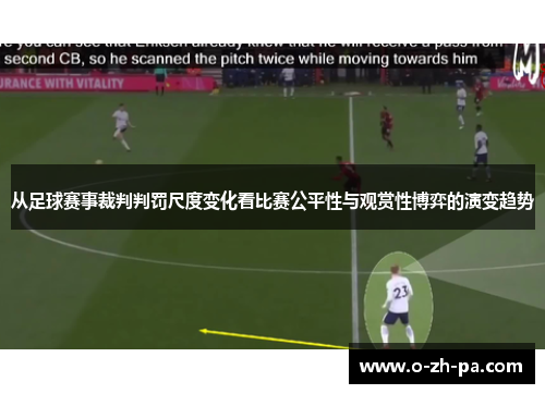 从足球赛事裁判判罚尺度变化看比赛公平性与观赏性博弈的演变趋势 从足球赛事裁判判罚尺度变化看比赛公平性与观赏性博弈的演变趋势