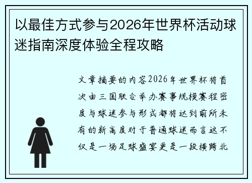 以最佳方式参与2026年世界杯活动球迷指南深度体验全程攻略