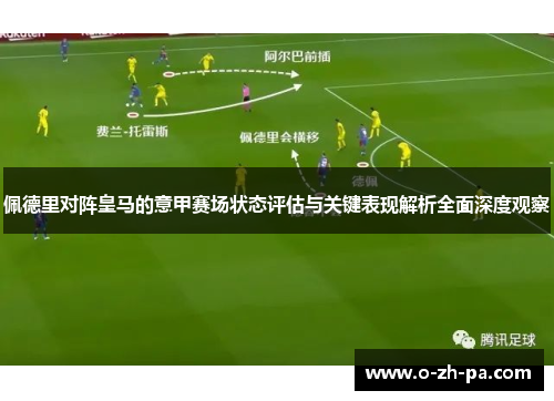 佩德里对阵皇马的意甲赛场状态评估与关键表现解析全面深度观察 佩德里对阵皇马的意甲赛场状态评估与关键表现解析全面深度观察