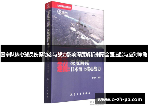 国家队核心球员伤停动态与战力影响深度解析指南全面追踪与应对策略 国家队核心球员伤停动态与战力影响深度解析指南全面追踪与应对策略