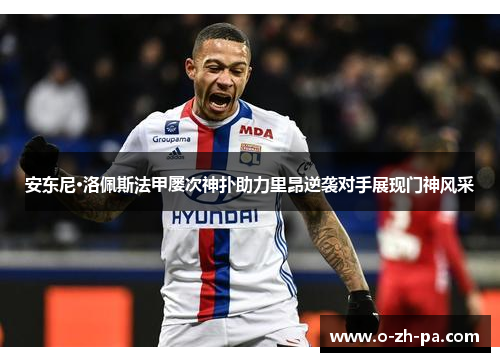 安东尼·洛佩斯法甲屡次神扑助力里昂逆袭对手展现门神风采 安东尼·洛佩斯法甲屡次神扑助力里昂逆袭对手展现门神风采