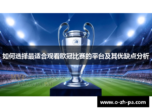 如何选择最适合观看欧冠比赛的平台及其优缺点分析 如何选择最适合观看欧冠比赛的平台及其优缺点分析