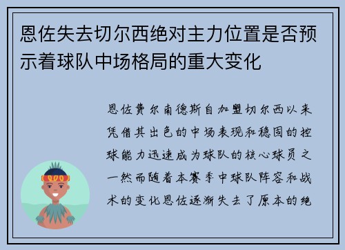 恩佐失去切尔西绝对主力位置是否预示着球队中场格局的重大变化