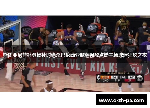 斯图亚尼替补登场补时绝杀巴伦西亚掀翻强敌点燃主场球迷狂欢之夜 斯图亚尼替补登场补时绝杀巴伦西亚掀翻强敌点燃主场球迷狂欢之夜