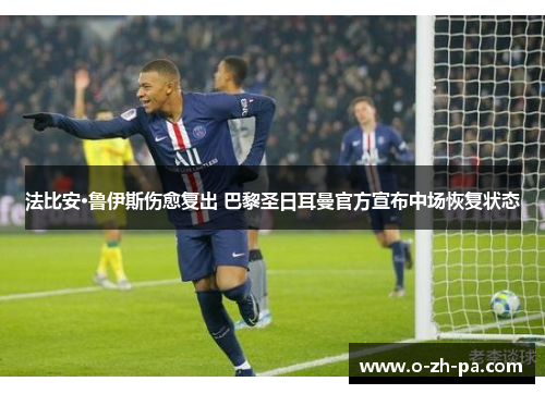 法比安·鲁伊斯伤愈复出 巴黎圣日耳曼官方宣布中场恢复状态