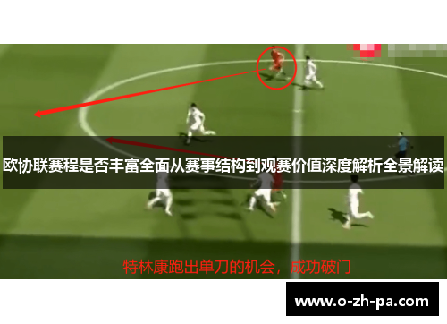 欧协联赛程是否丰富全面从赛事结构到观赛价值深度解析全景解读