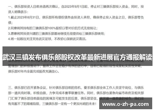 武汉三镇发布俱乐部股权改革最新进展官方通报解读