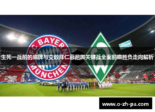 生死一战前的底牌与变数拜仁慕尼黑关键战全面前瞻胜负走向解析