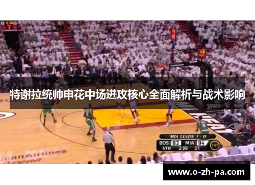 特谢拉统帅申花中场进攻核心全面解析与战术影响
