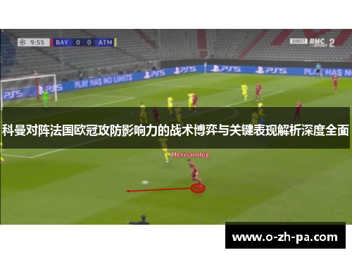 科曼对阵法国欧冠攻防影响力的战术博弈与关键表现解析深度全面