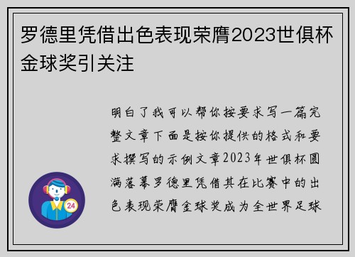 罗德里凭借出色表现荣膺2023世俱杯金球奖引关注