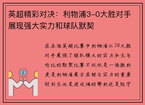 英超精彩对决：利物浦3-0大胜对手 展现强大实力和球队默契