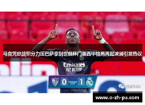 马竞凭欧战积分力压巴萨拿到世俱杯门票西甲格局再起波澜引发热议
