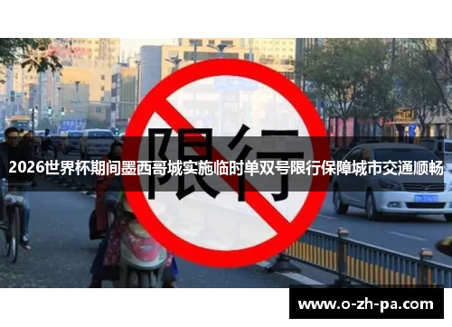 2026世界杯期间墨西哥城实施临时单双号限行保障城市交通顺畅