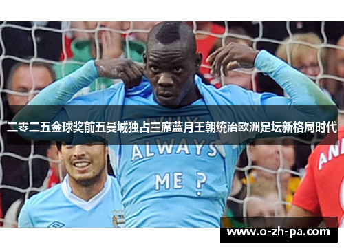 二零二五金球奖前五曼城独占三席蓝月王朝统治欧洲足坛新格局时代