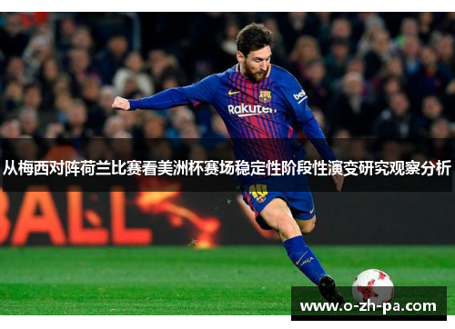 从梅西对阵荷兰比赛看美洲杯赛场稳定性阶段性演变研究观察分析