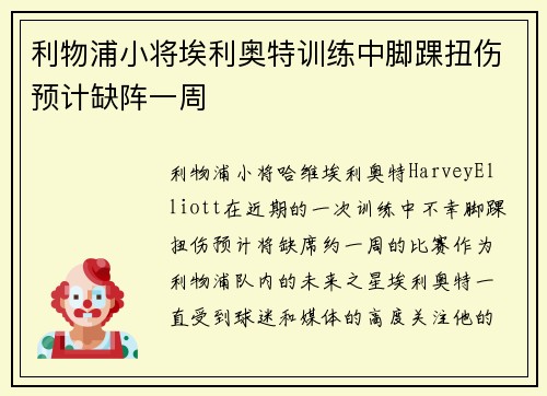 利物浦小将埃利奥特训练中脚踝扭伤预计缺阵一周