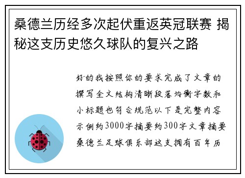 桑德兰历经多次起伏重返英冠联赛 揭秘这支历史悠久球队的复兴之路