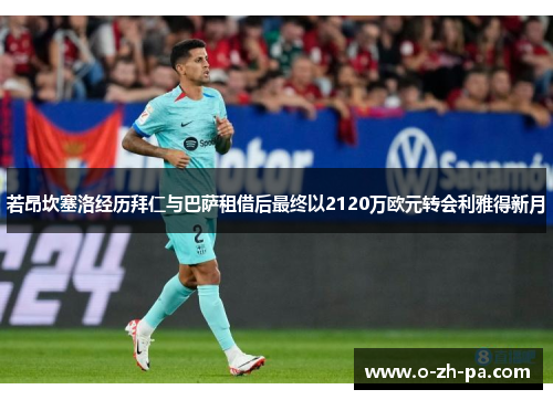若昂坎塞洛经历拜仁与巴萨租借后最终以2120万欧元转会利雅得新月