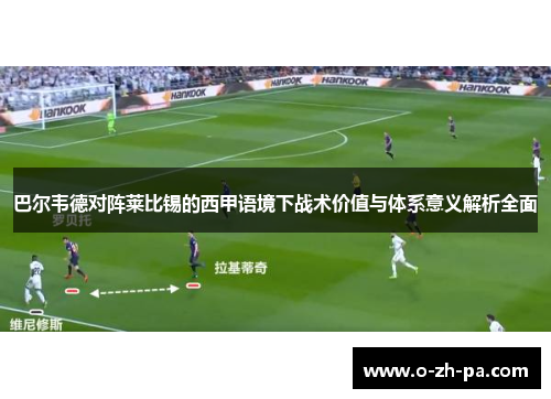 巴尔韦德对阵莱比锡的西甲语境下战术价值与体系意义解析全面