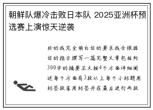 朝鲜队爆冷击败日本队 2025亚洲杯预选赛上演惊天逆袭 朝鲜队爆冷击败日本队 2025亚洲杯预选赛上演惊天逆袭