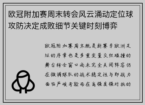 欧冠附加赛周末转会风云涌动定位球攻防决定成败细节关键时刻博弈