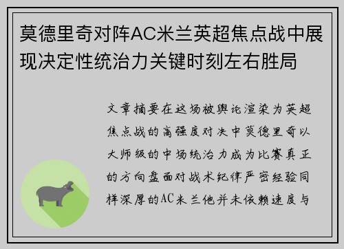 莫德里奇对阵AC米兰英超焦点战中展现决定性统治力关键时刻左右胜局 莫德里奇对阵AC米兰英超焦点战中展现决定性统治力关键时刻左右胜局