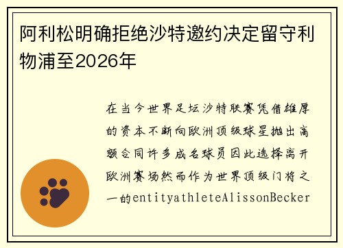 阿利松明确拒绝沙特邀约决定留守利物浦至2026年 阿利松明确拒绝沙特邀约决定留守利物浦至2026年