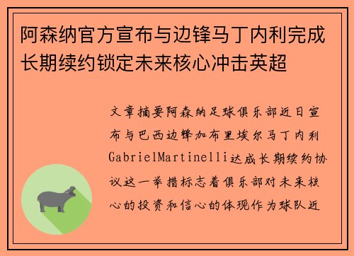 阿森纳官方宣布与边锋马丁内利完成长期续约锁定未来核心冲击英超