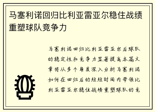 马塞利诺回归比利亚雷亚尔稳住战绩重塑球队竞争力 马塞利诺回归比利亚雷亚尔稳住战绩重塑球队竞争力