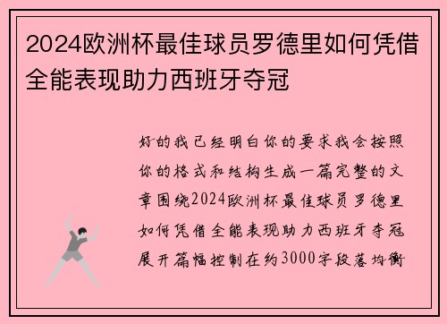 2024欧洲杯最佳球员罗德里如何凭借全能表现助力西班牙夺冠 2024欧洲杯最佳球员罗德里如何凭借全能表现助力西班牙夺冠