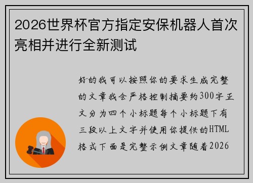 2026世界杯官方指定安保机器人首次亮相并进行全新测试