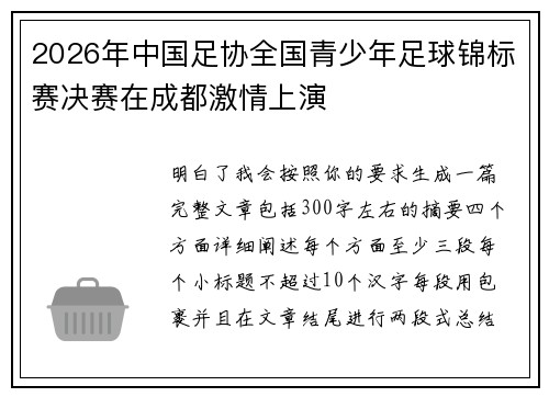 2026年中国足协全国青少年足球锦标赛决赛在成都激情上演