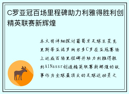 C罗亚冠百场里程碑助力利雅得胜利创精英联赛新辉煌