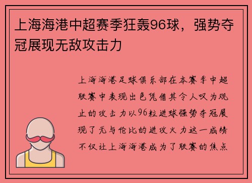 上海海港中超赛季狂轰96球，强势夺冠展现无敌攻击力