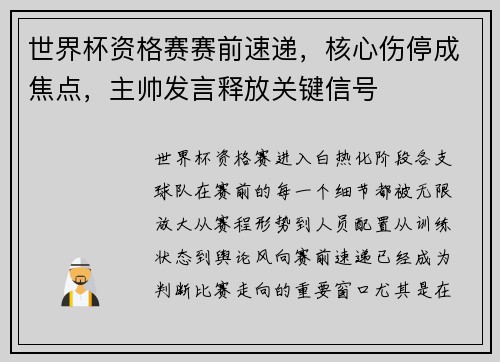世界杯资格赛赛前速递,核心伤停成焦点,主帅发言释放关键信号 世界杯资格赛赛前速递,核心伤停成焦点,主帅发言释放关键信号