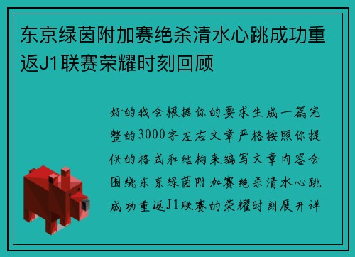 东京绿茵附加赛绝杀清水心跳成功重返J1联赛荣耀时刻回顾