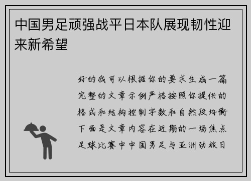中国男足顽强战平日本队展现韧性迎来新希望