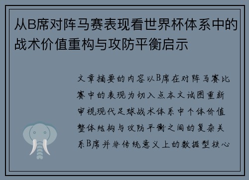 从B席对阵马赛表现看世界杯体系中的战术价值重构与攻防平衡启示