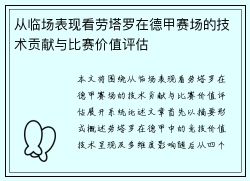 从临场表现看劳塔罗在德甲赛场的技术贡献与比赛价值评估