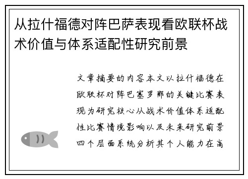 从拉什福德对阵巴萨表现看欧联杯战术价值与体系适配性研究前景