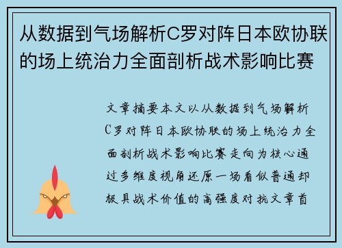 从数据到气场解析C罗对阵日本欧协联的场上统治力全面剖析战术影响比赛走向