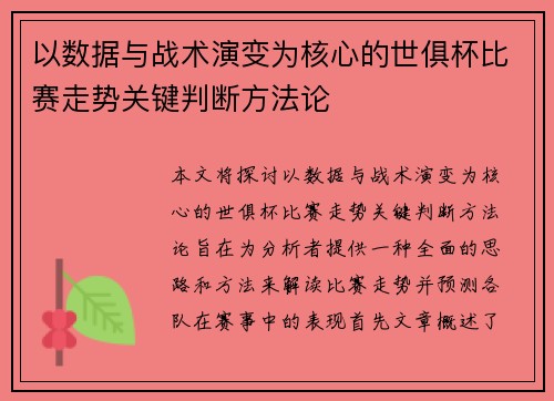 以数据与战术演变为核心的世俱杯比赛走势关键判断方法论