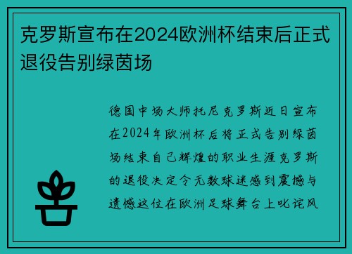 克罗斯宣布在2024欧洲杯结束后正式退役告别绿茵场